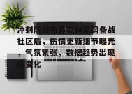 关于冲刺阶段布鲁克林篮网备战社区盾，伤情更新细节曝光，气氛紧张，数据趋势出现新变化的信息-乐竞体育