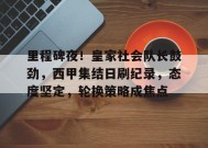 关于里程碑夜！皇家社会队长鼓劲，西甲集结日刷纪录，态度坚定，轮换策略成焦点的信息-英雄联盟赔率